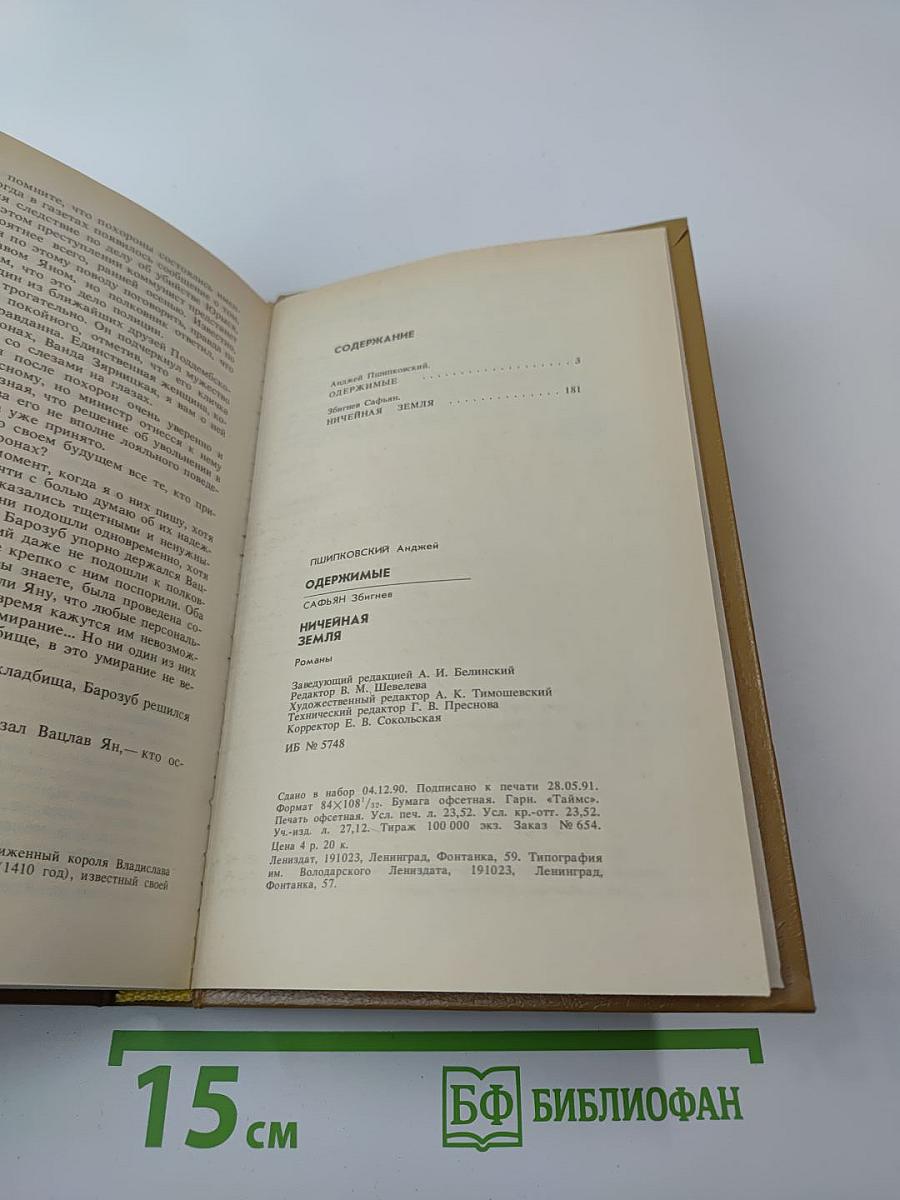 Одержимые. Ничейная земля