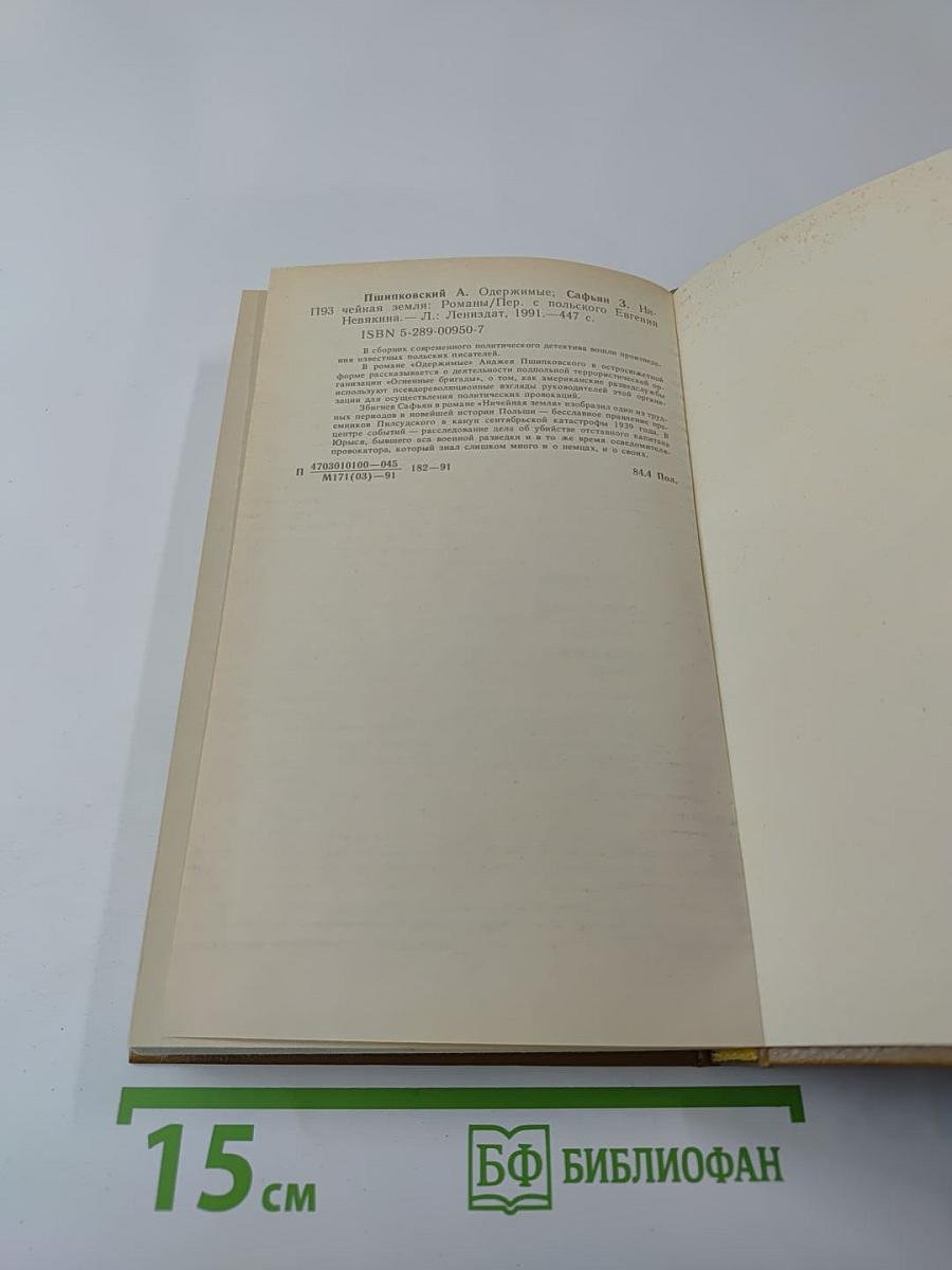 Одержимые. Ничейная земля