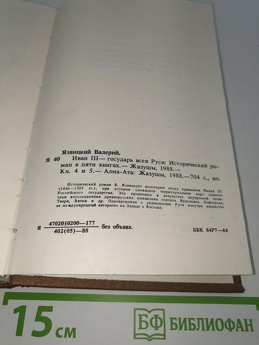 Иван III Государь всея Руси