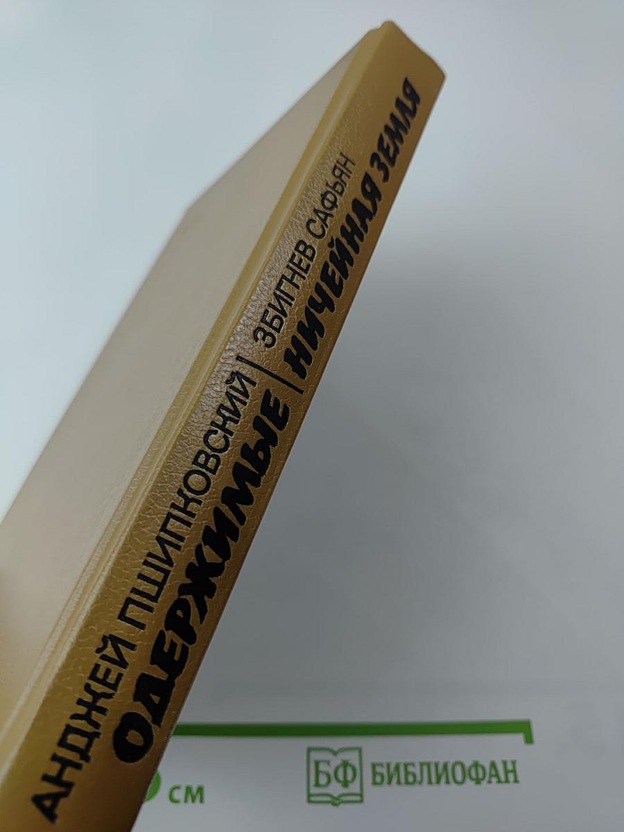 Одержимые. Ничейная земля