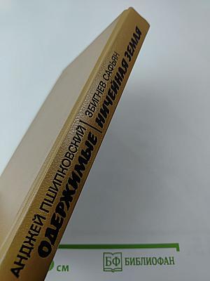 Одержимые. Ничейная земля