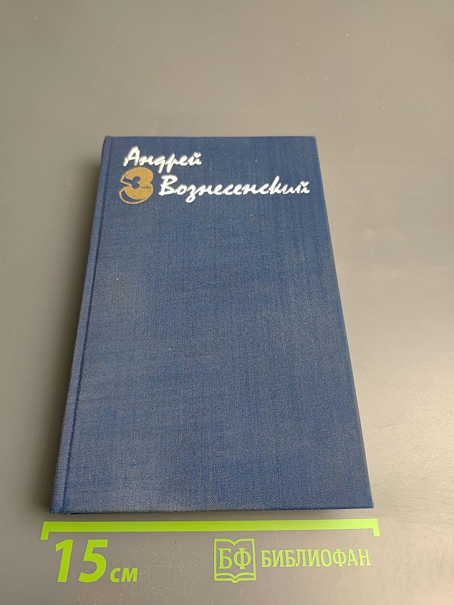 Собрание сочинений. Том 3: Стихотворения и поэмы. Рифмы прозы