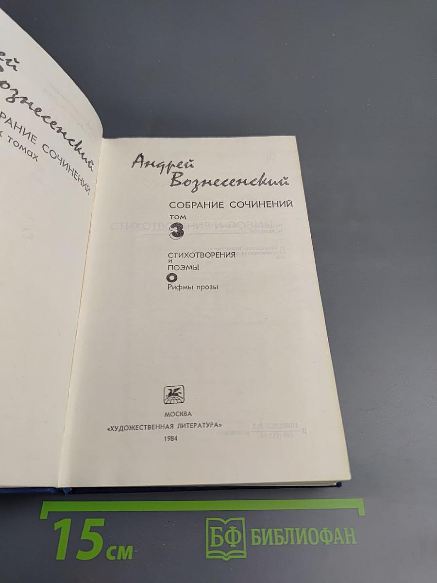 Собрание сочинений. Том 3: Стихотворения и поэмы. Рифмы прозы