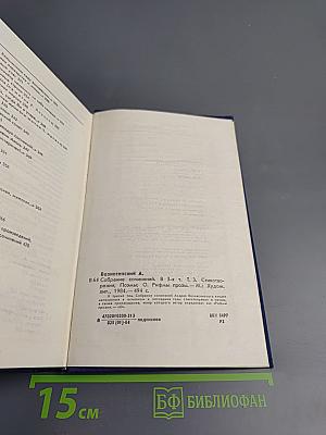 Собрание сочинений. Том 3: Стихотворения и поэмы. Рифмы прозы