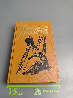 Наказание Прометея