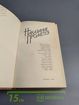 Наказание Прометея