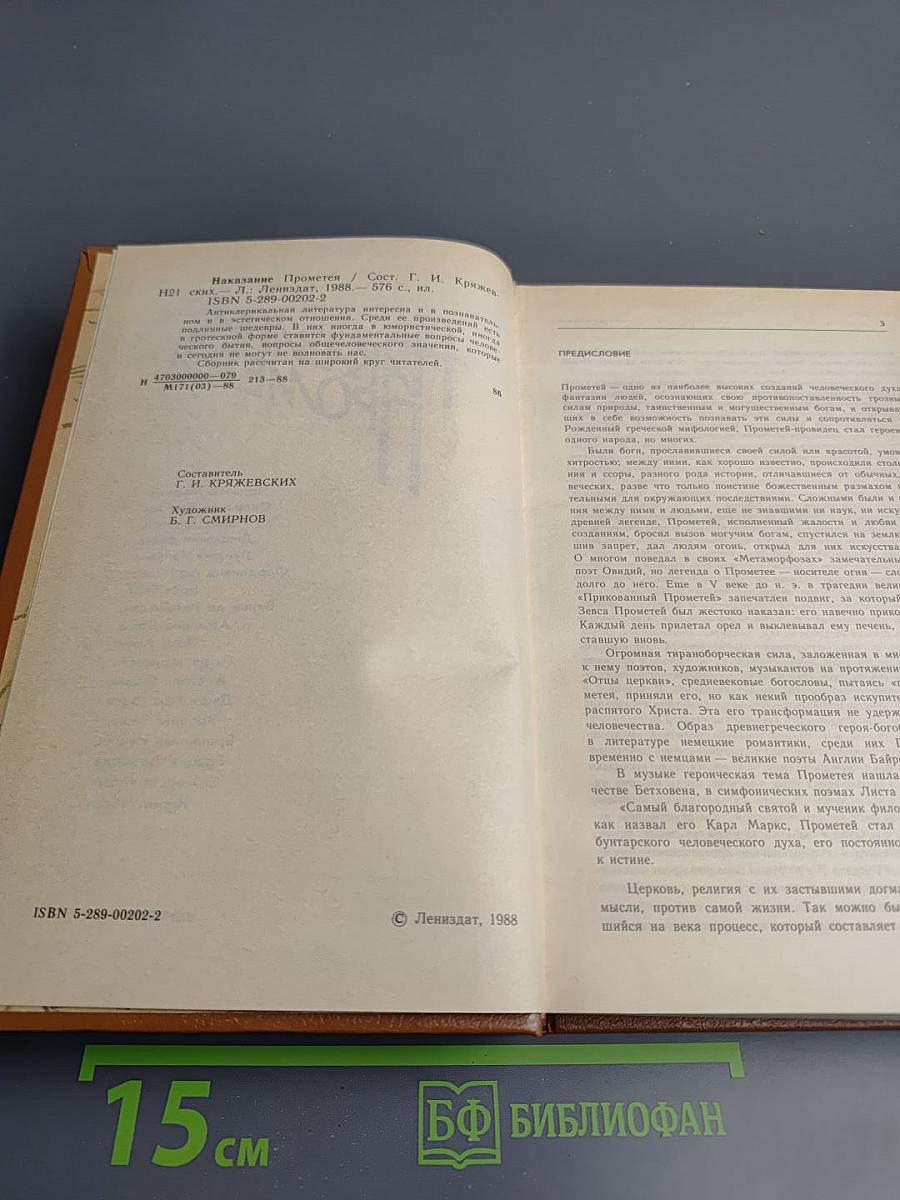 Наказание Прометея