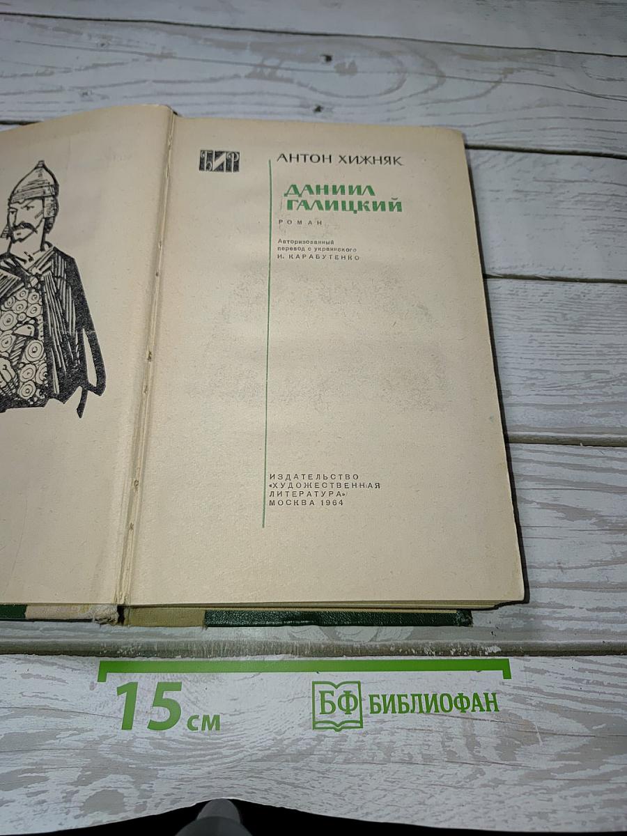 Даниил Галицкий