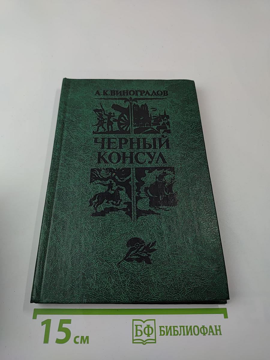 Черный консул