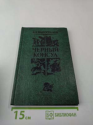 Черный консул