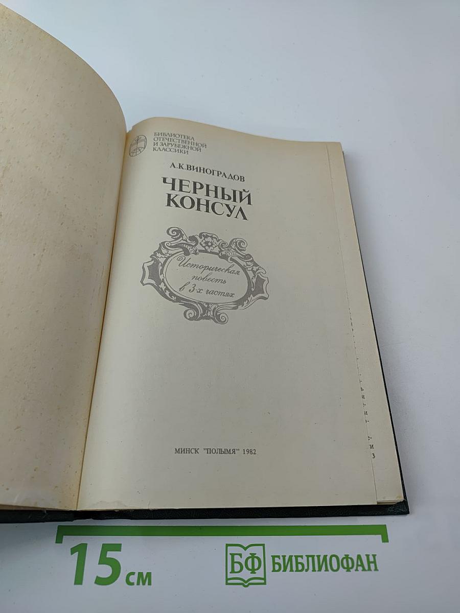 Черный консул