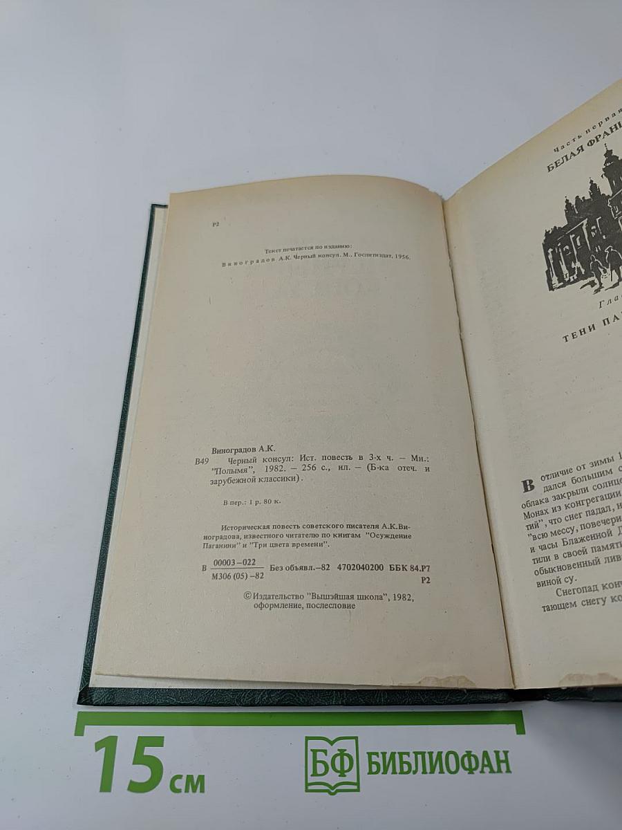 Черный консул