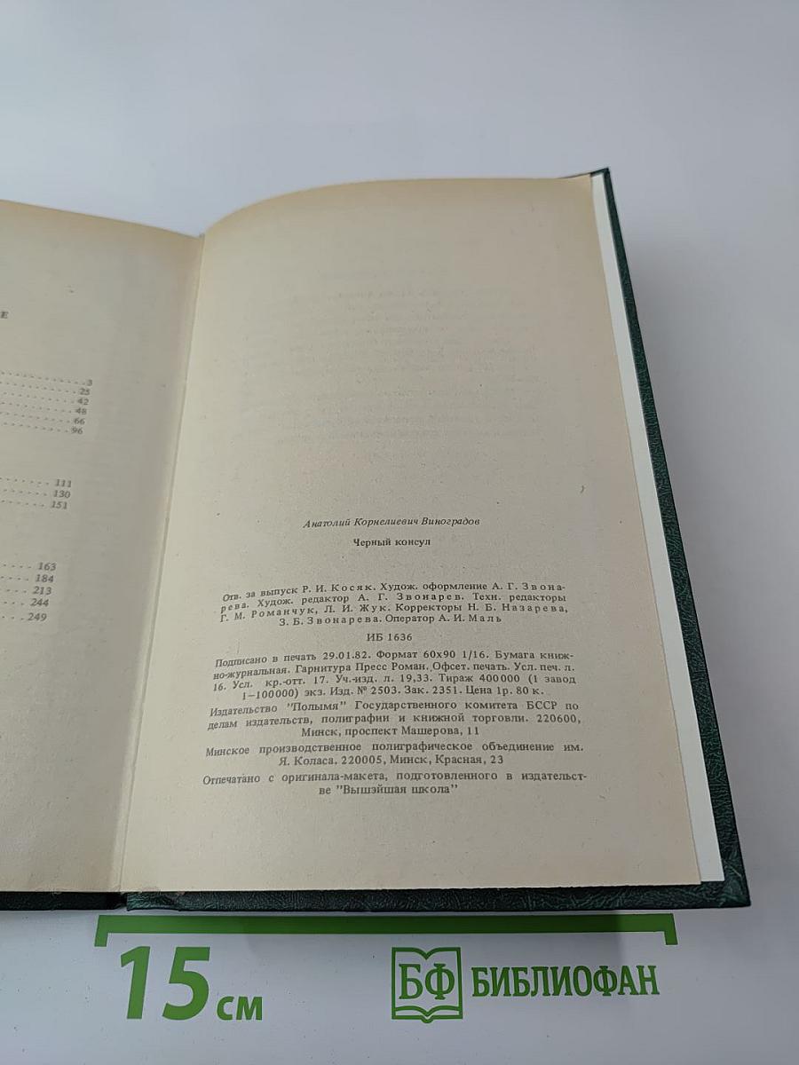 Черный консул