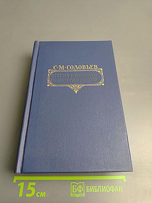 Чтения и рассказы по истории России