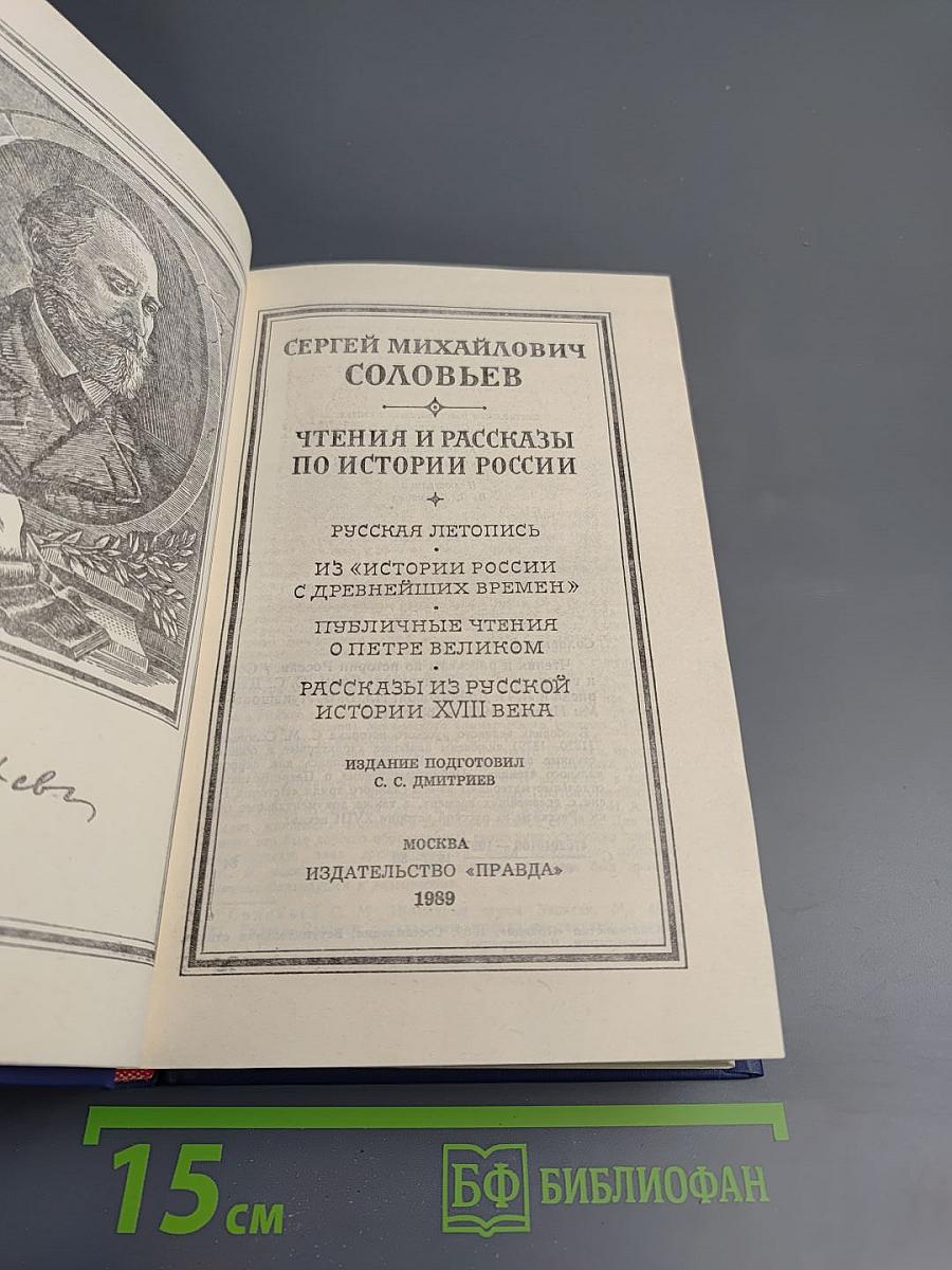 Чтения и рассказы по истории России