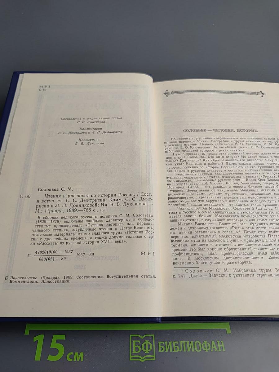 Чтения и рассказы по истории России