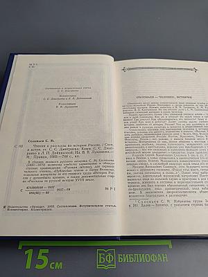 Чтения и рассказы по истории России