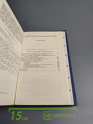 Чтения и рассказы по истории России