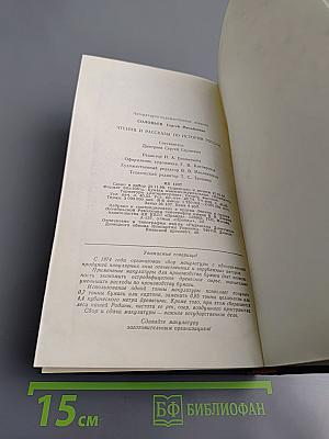 Чтения и рассказы по истории России