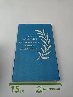 Единственная в мире должность