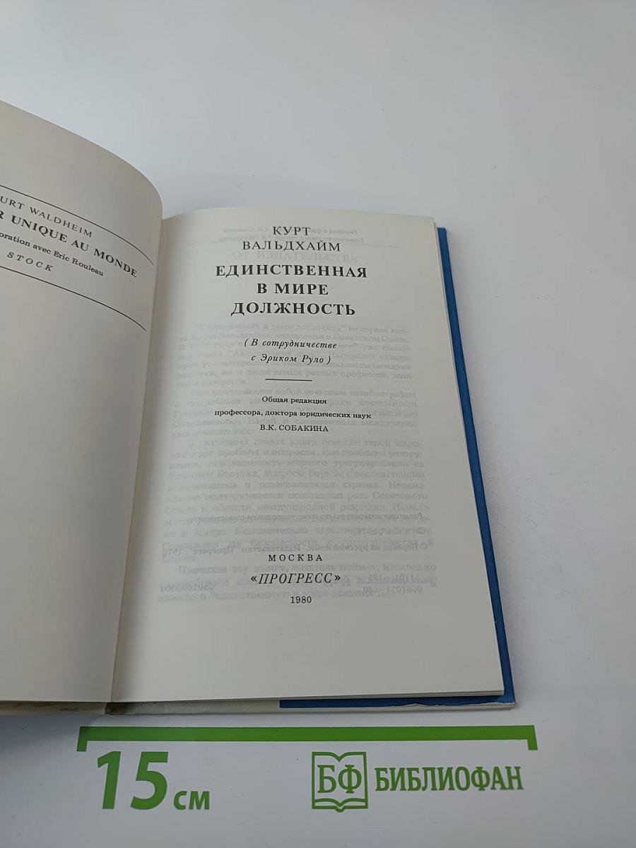 Единственная в мире должность