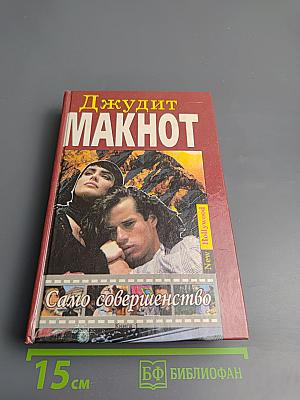 Само совершенство (Книга 1)