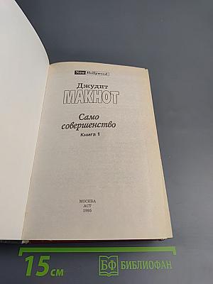 Само совершенство (Книга 1)