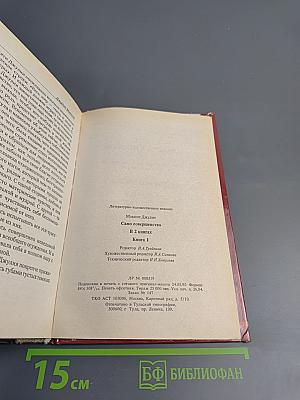 Само совершенство (Книга 1)