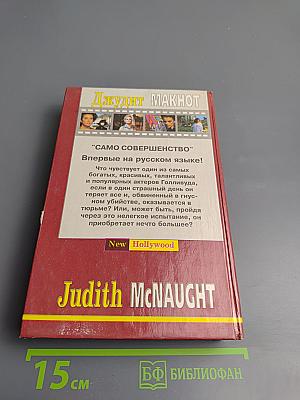 Само совершенство (Книга 1)
