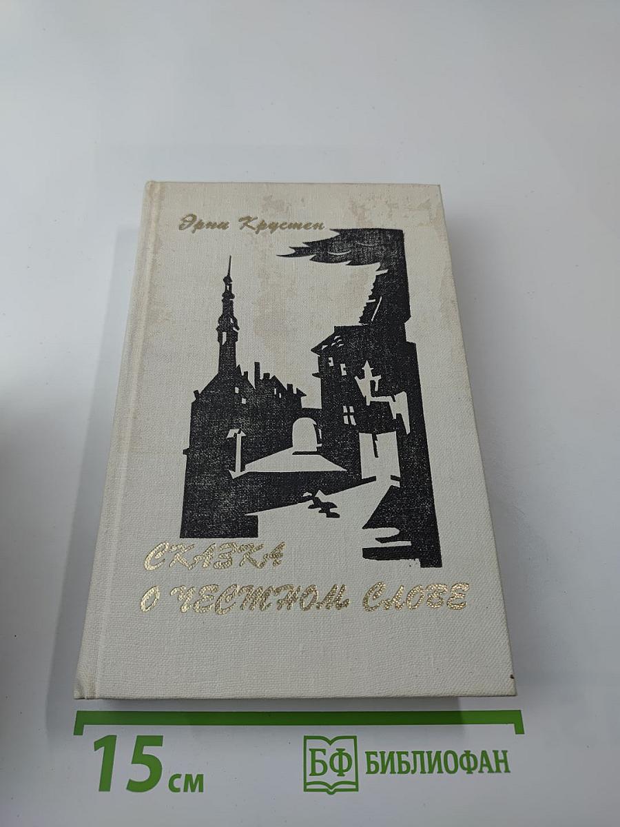 Сказка о честном слове (Повести и рассказы)