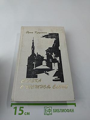 Сказка о честном слове (Повести и рассказы)