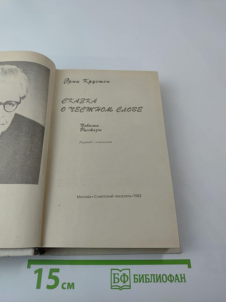 Сказка о честном слове (Повести и рассказы)
