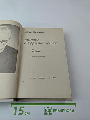 Сказка о честном слове (Повести и рассказы)