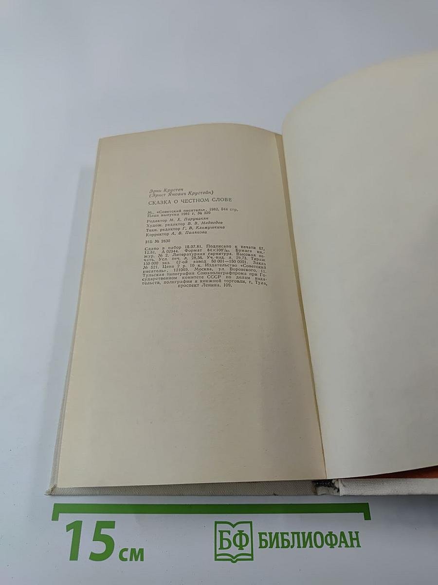 Сказка о честном слове (Повести и рассказы)