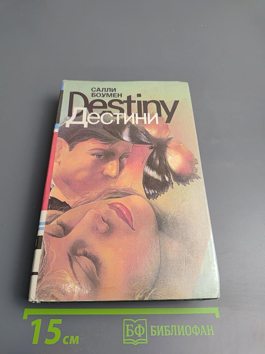 Дестини. Книга первая