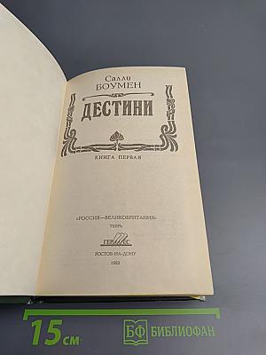 Дестини. Книга первая
