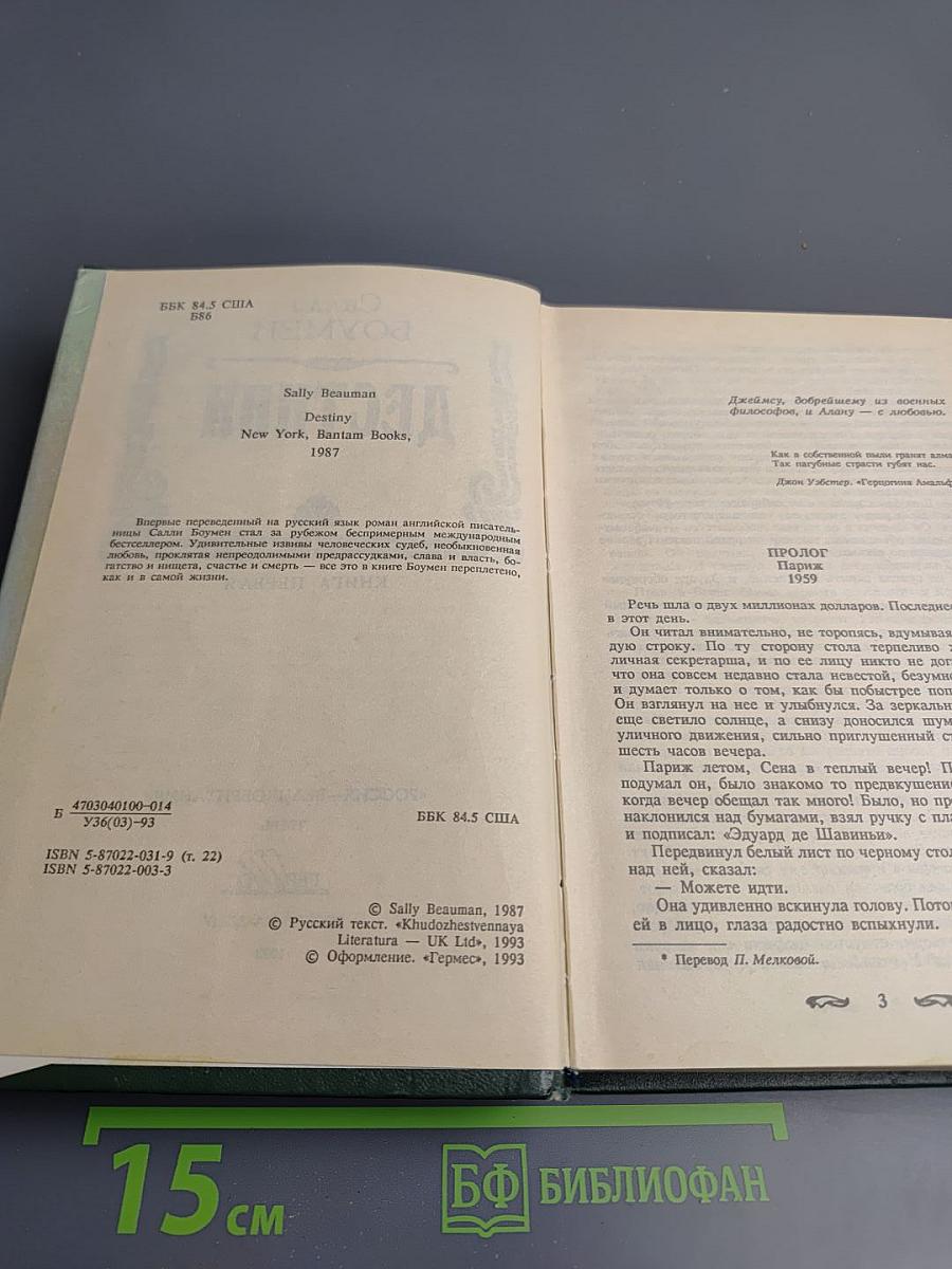 Дестини. Книга первая