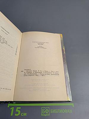 Дестини. Книга первая