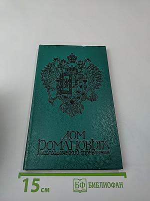 Дом Романовых. Биографический справочник. Часть I