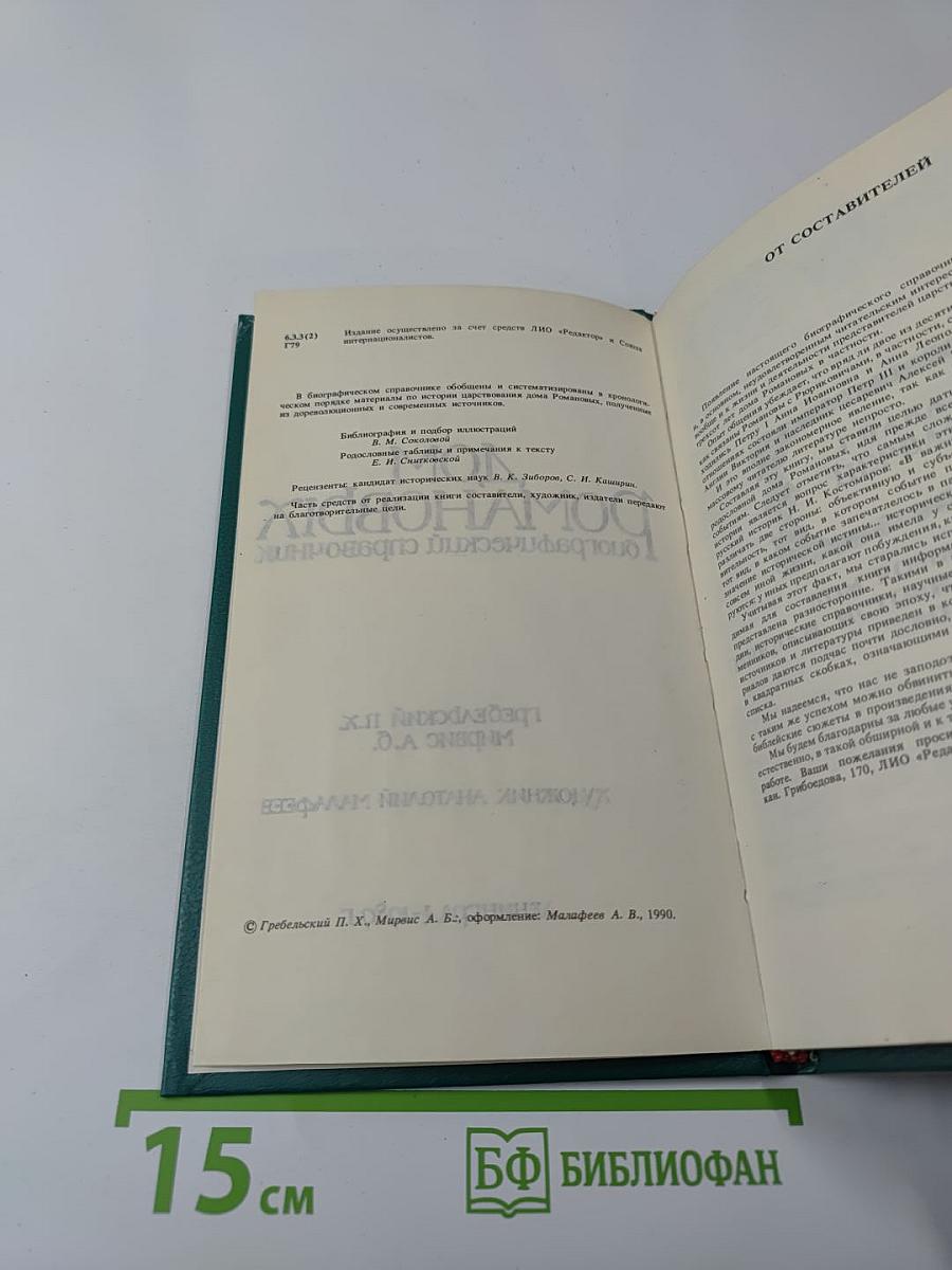 Дом Романовых. Биографический справочник. Часть I