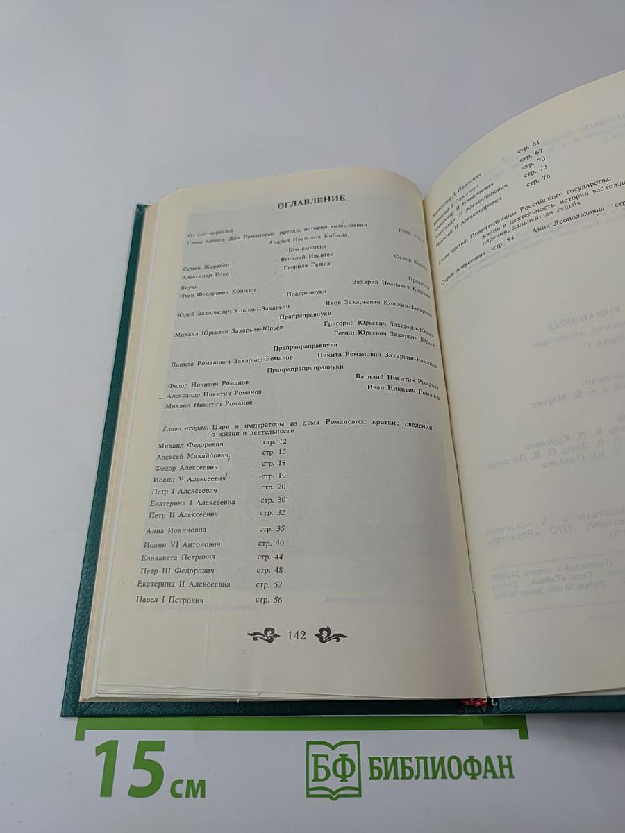 Дом Романовых. Биографический справочник. Часть I