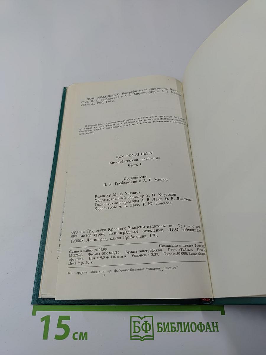 Дом Романовых. Биографический справочник. Часть I