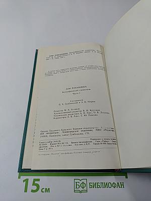 Дом Романовых. Биографический справочник. Часть I