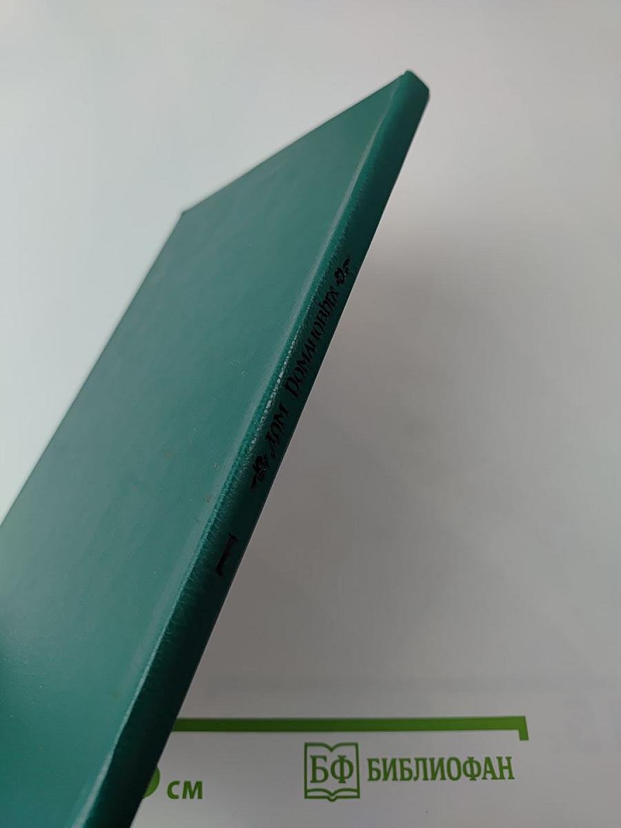 Дом Романовых. Биографический справочник. Часть I