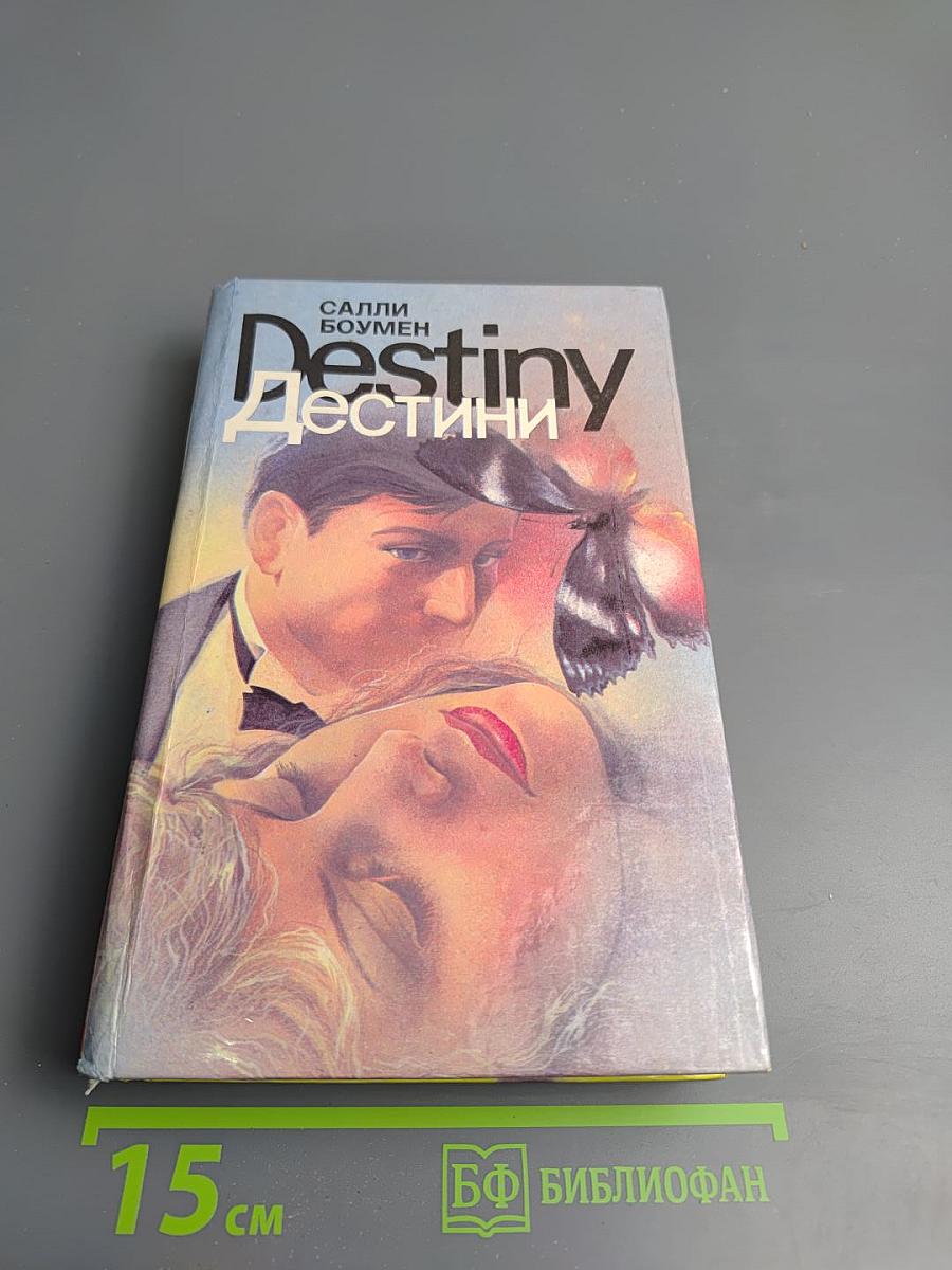 Дестини. Книга первая