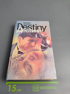 Дестини. Книга первая