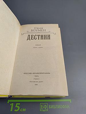 Дестини. Книга первая