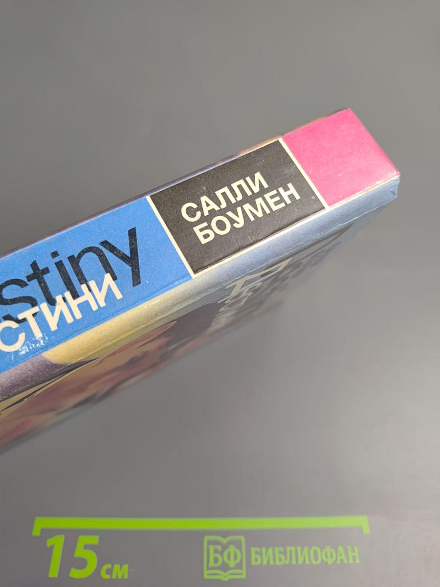 Дестини. Книга первая