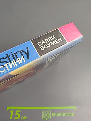 Дестини. Книга первая