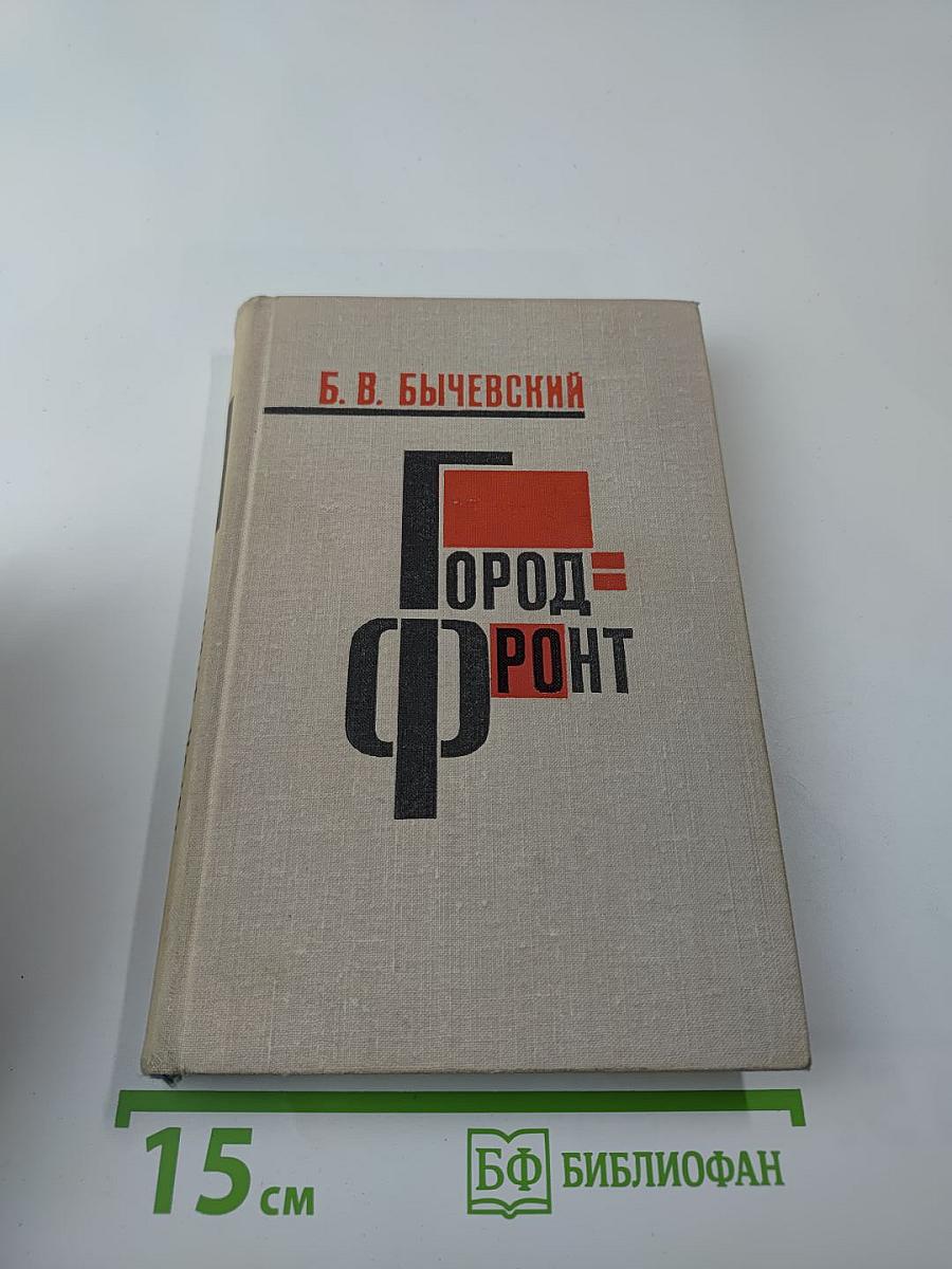 Город-фронт